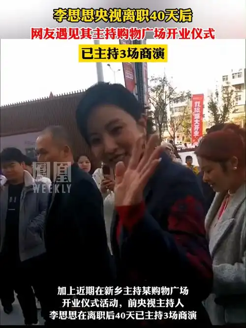 李思思离职央视后40天主持3场商演