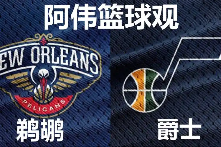 nba新奥尔良鹈鹕vs犹他爵士爵士有望继续连胜