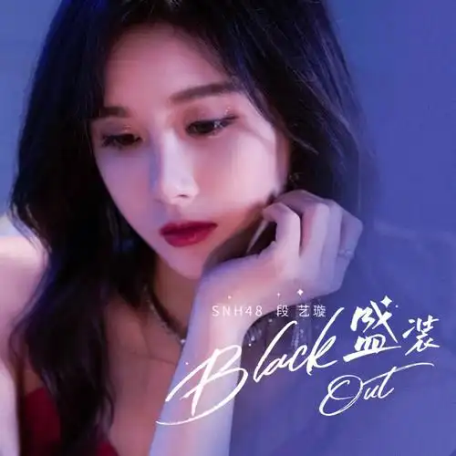 段艺璇盛装blackout