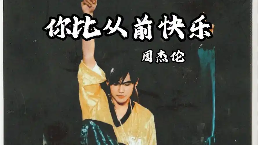 【4k60fps无损】你比从前快乐-周杰伦