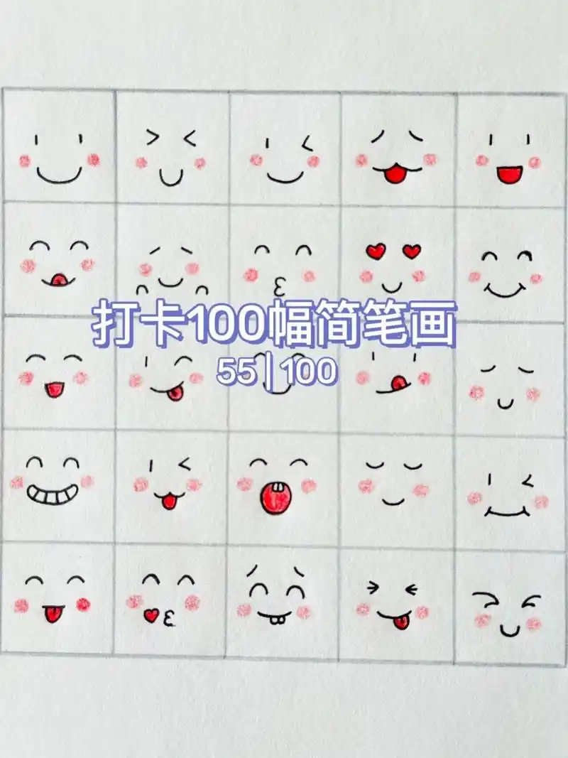 55 | 100简笔画 | 简单的可爱的开心表情包 临摹自 好可爱画着画着也