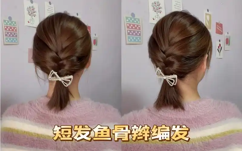 短发鱼骨辫编发,简单易上手!