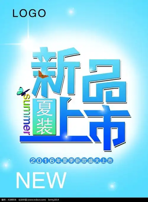 是夏季新品上市海报,编号是4188836,文件格式psd,您下载的是一个压