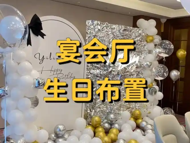 宴会厅生日布置