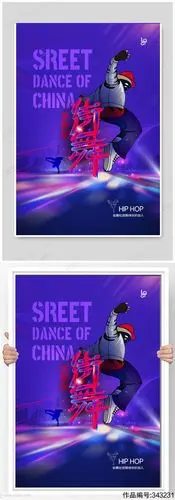 这就是街舞海报展板