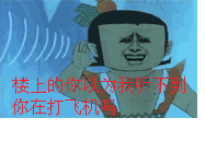 你在打飞机(葫芦娃顺风耳)_葫芦娃_顺风耳_楼上表情