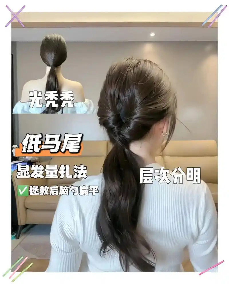 姐妹们,这个低马尾显发量编法,超气质,简单好看,快来试试吧!