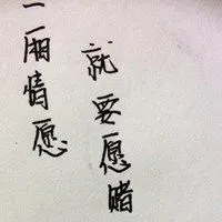 微信头像图片大全 微信配图表达一厢情愿的图片 完全自己一厢情愿的