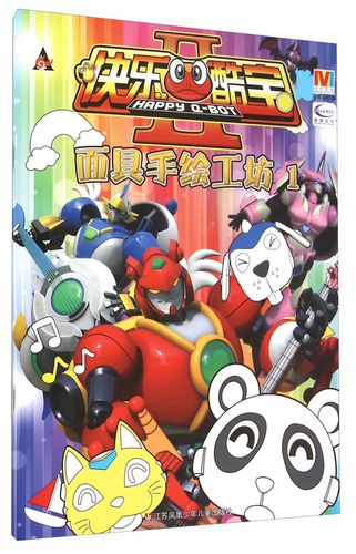 快乐酷宝2面具手绘工坊1 编者:漫界文化 江苏凤凰少年儿童