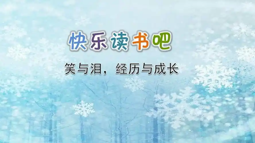 人教部编版六年级上册快乐读书吧:笑与泪,经历与成长ppt优质课课件