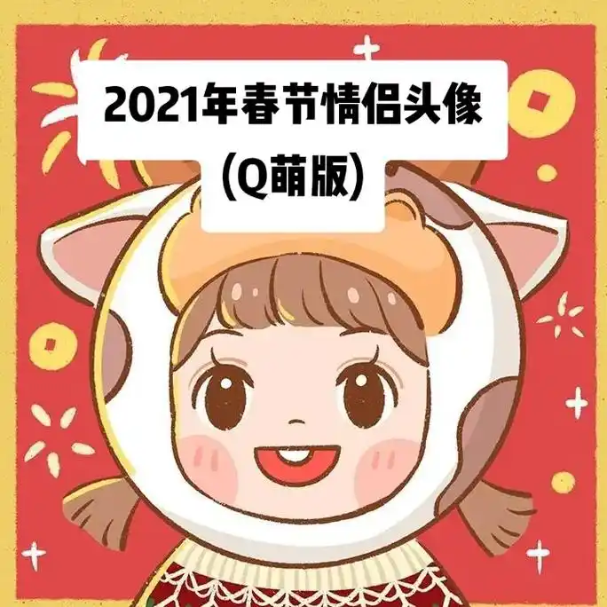 (q萌版)2021年春节情侣头像小20512021福新年大吉 - 抖音