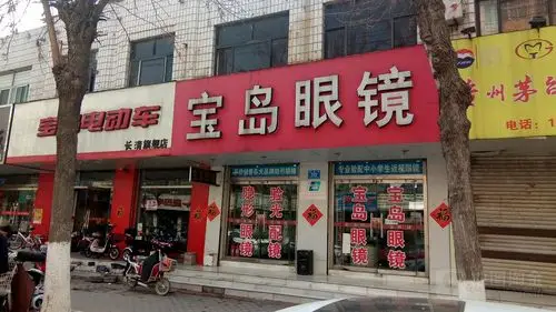 宝岛眼镜(宾谷街店)