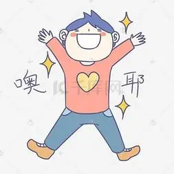 开学季卡通男孩表情包噢耶插画