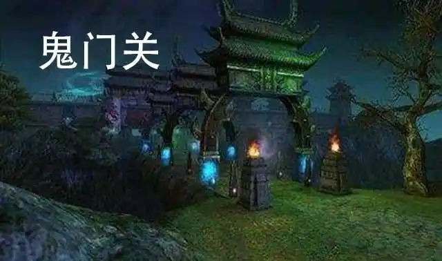 鬼话连篇(三):道教阴间的第三站"鬼门关与黄泉路"