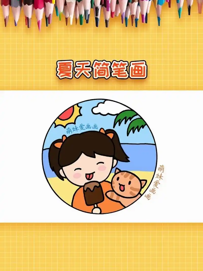 简单又可爱的夏天主题简笔画,你学会了吗