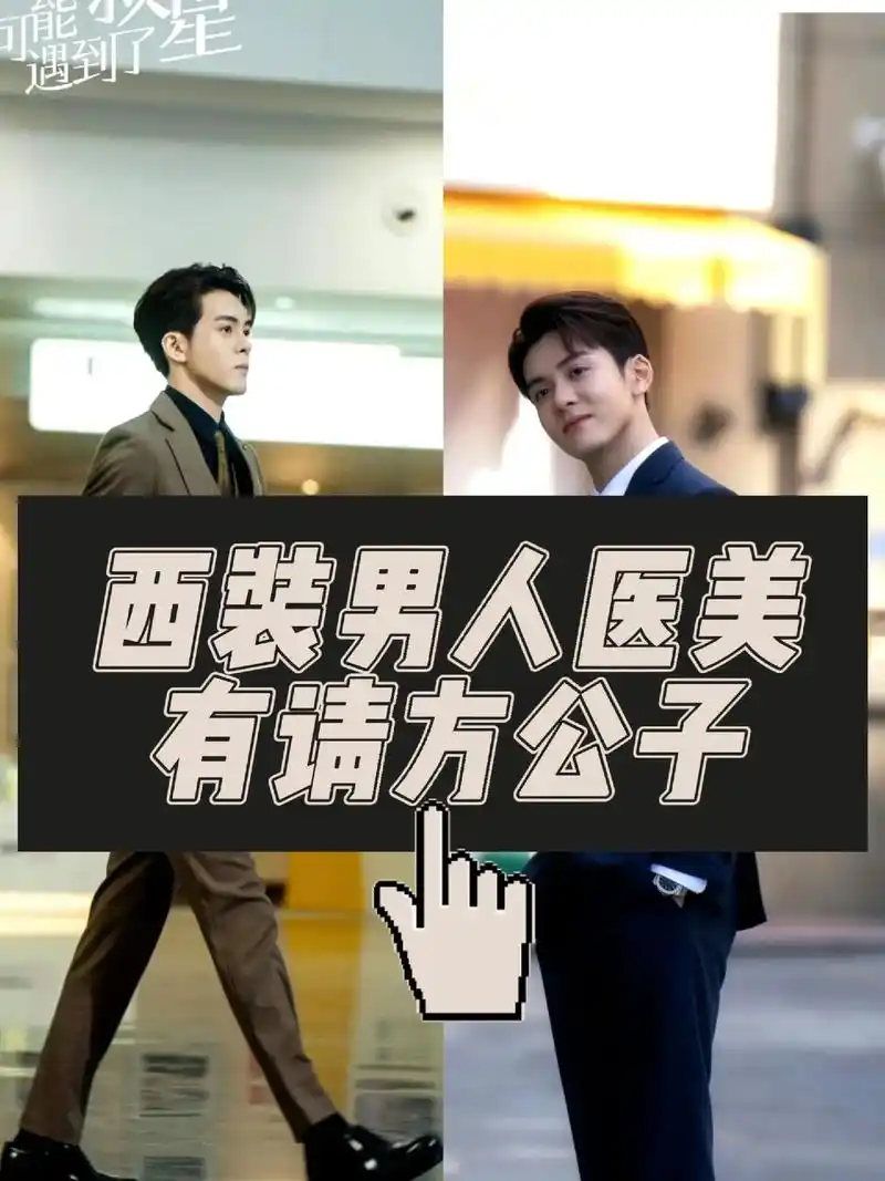 曾舜晞西装超有味道!这两天大家是不是都在追《莲花楼》鸭?