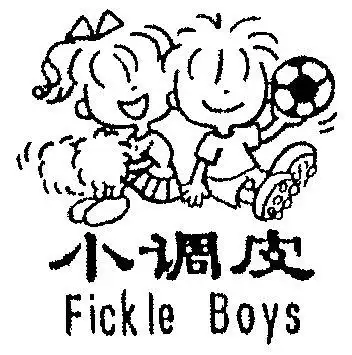 小调皮fickleboys_企业商标大全_商标信息查询_爱企查