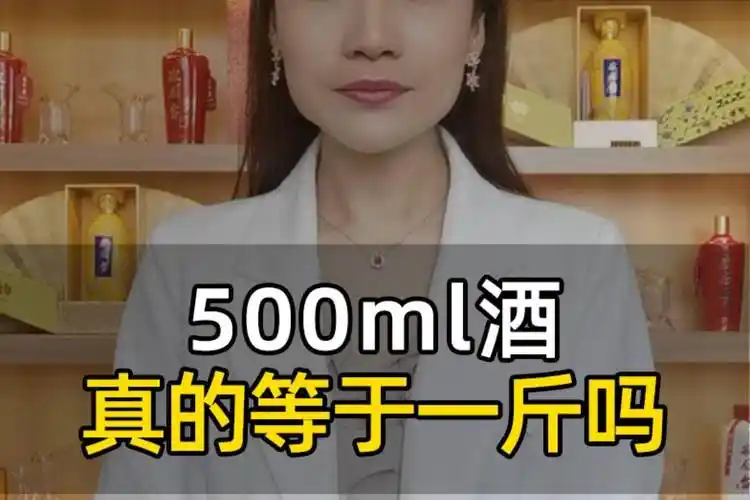500ml真的等于一斤酒吗