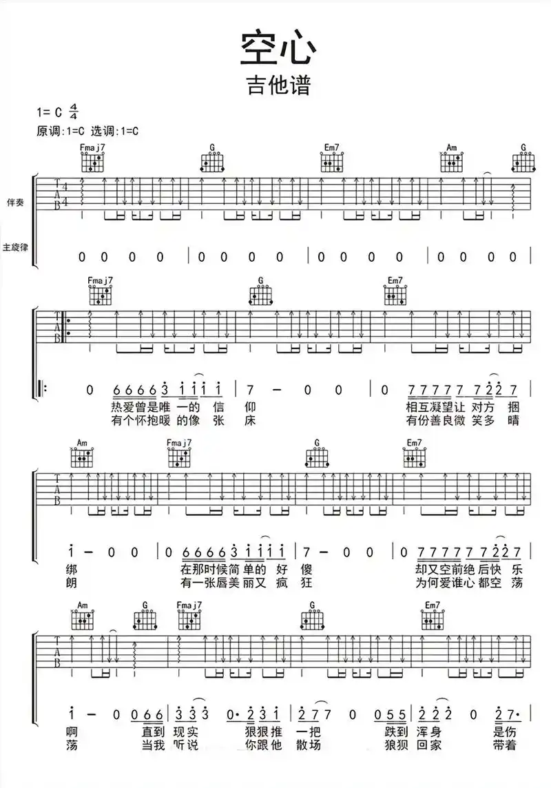 《空心》 #吉他谱 #乐谱 #每日推荐音乐 #吉他弹唱 #一 - 抖音