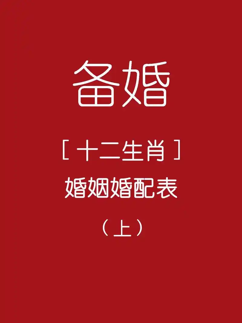 十二生肖婚姻婚配表.以上内容仅做参考!不要当做唯一标准,十二 - 抖音