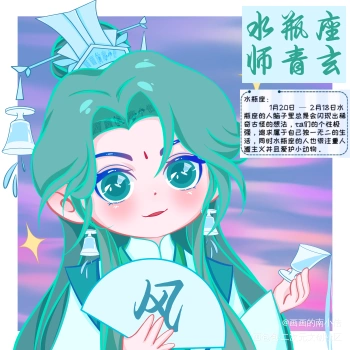 水瓶座 师青玄_天官赐福古风q版头像十二星座原创绘画作品