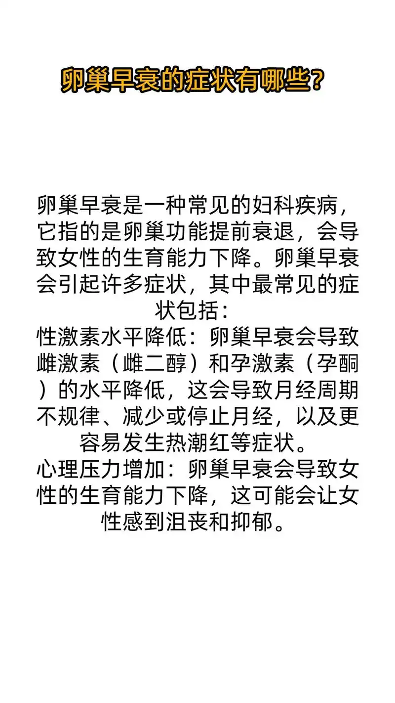 卵巢早衰的症状有哪些?卵巢早衰是一种常见的妇科疾病,它指的 - 抖音