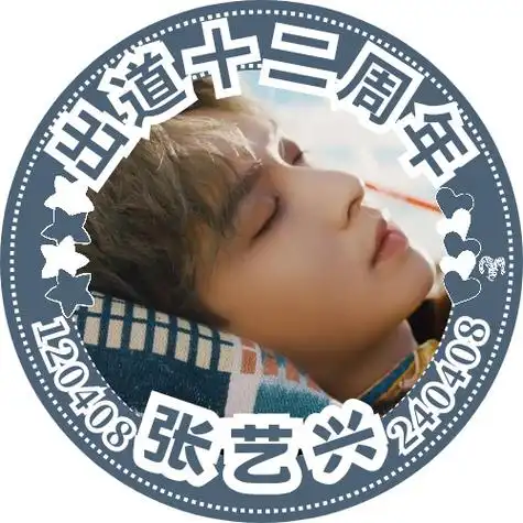 张艺兴出道十二周年