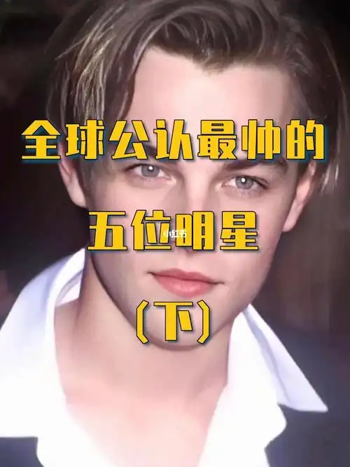 全球公认最帅的五位明星下