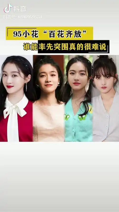 关晓彤 张雪迎 李兰迪 宋祖儿 95后 女明星 颜值 演技