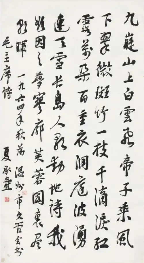 《七律·答友人》 夏承焘 行书 125×68cm 温州博物馆藏