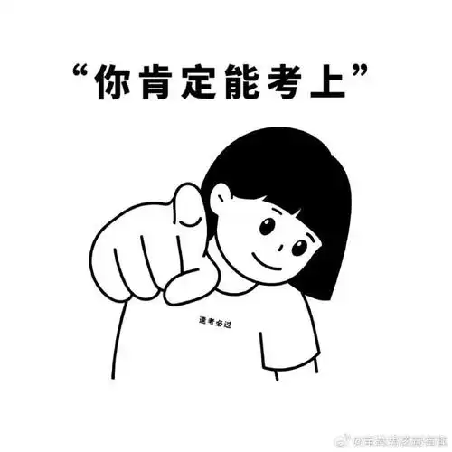 就是你!被指到的你必上岸!高考加油!  你的名字那么好听!