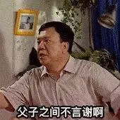 求这个家有儿女胡一统的动图"父子之间不言谢"