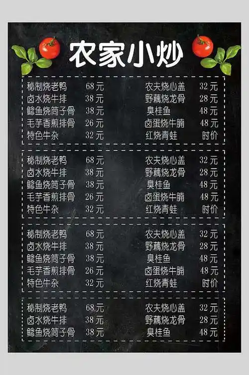 地方特色农家小炒菜单设计