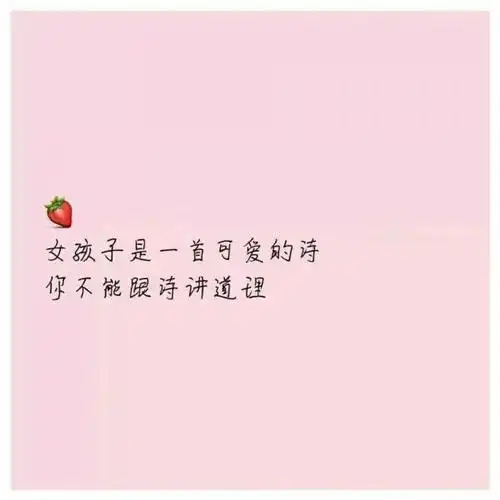 超可爱少女心短句图片_文字图片_我要个性网