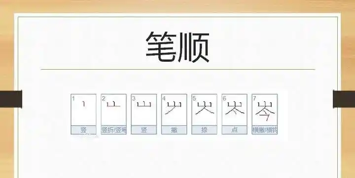 山加今念什么?_岑是_意思_笔顺