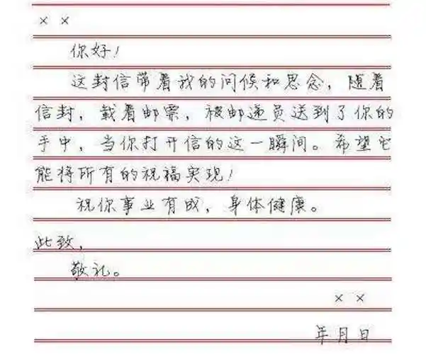 书信的正确格式图片书信的正确格式图片书信正确格式图片