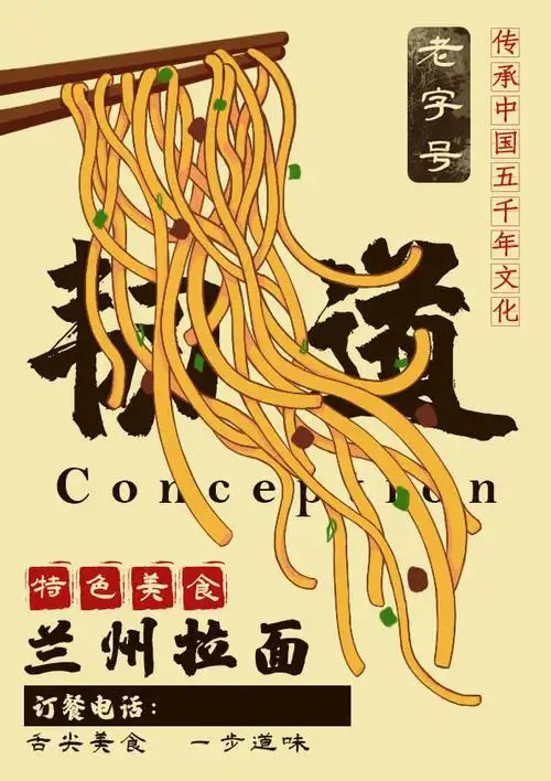 兰州拉面海报练习