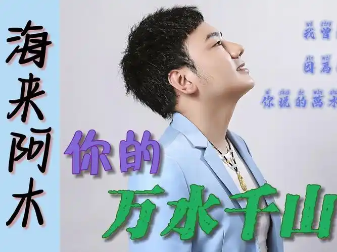 【流行金曲】你的万水千山 - 海来阿木