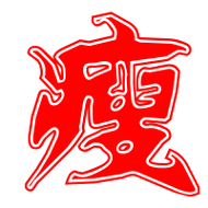 瘦艺术字体瘦头像瘦笔顺瘦同音同调字查询