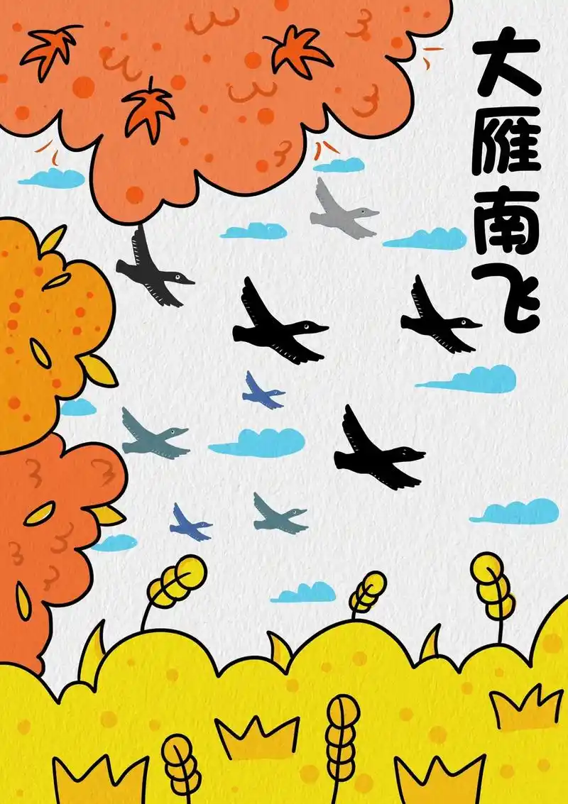 《大雁南飞》秋天主题简笔画教程来啦#跟着抖音学画画  #麦穗 - 抖音