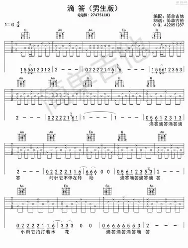 g调简单男生版 侃侃《滴答》吉他弹唱六线谱