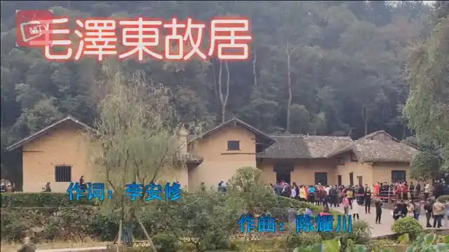 女人花:梅艳芳 配上航拍韶山伟人故居全景实拍