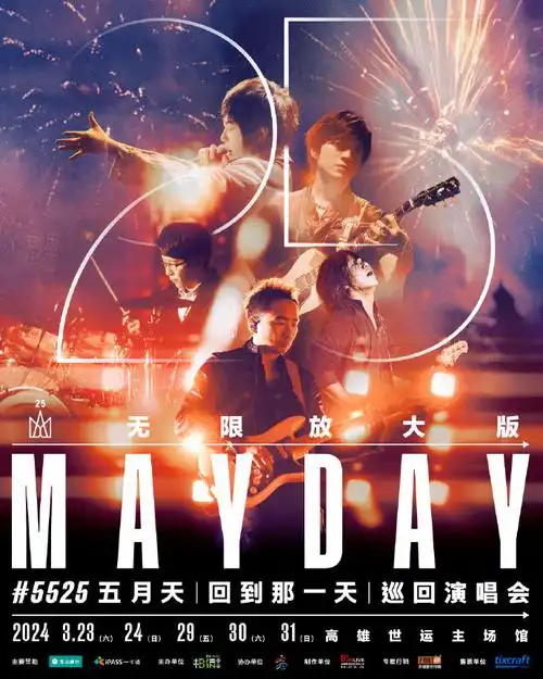 五月天5525回到那一天##五月天25周年巡回演唱会##五月天演唱会