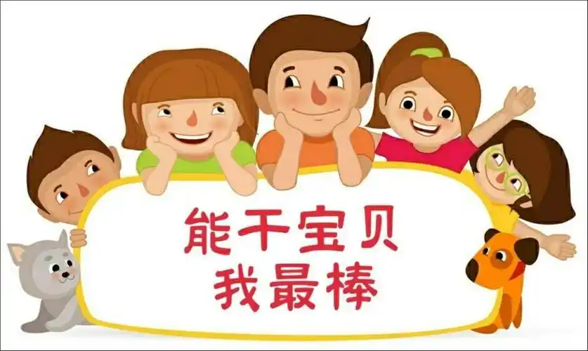 能干宝贝我最棒〔张店区曙光幼儿园