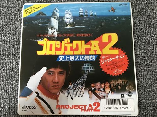 jackie chan 成龙project a计划2 电影原声 7寸lp黑胶唱片