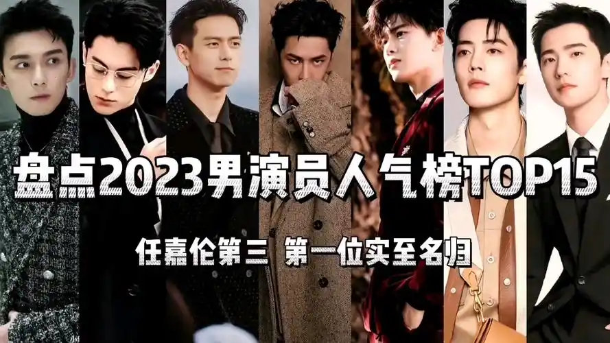 盘点2023男演员人气榜top15.任嘉伦第三,第