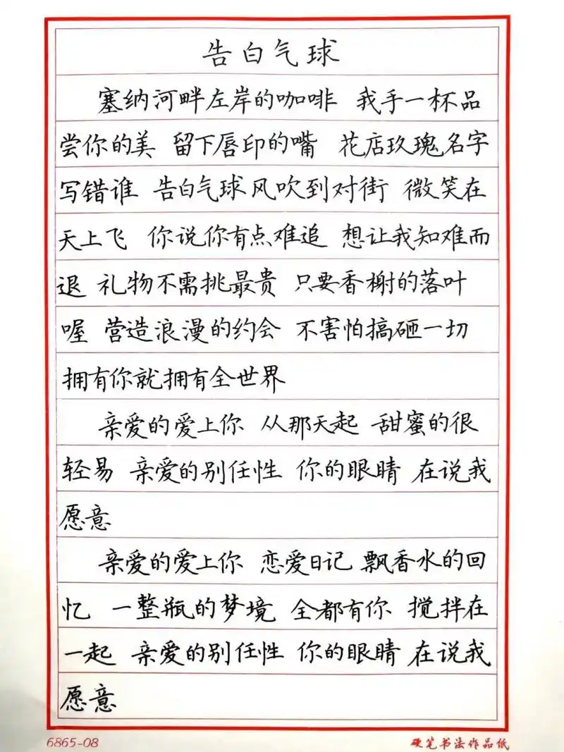 手抄歌词-告白气球-周杰伦 塞纳河畔左岸的咖啡,周董不喝奶茶,现在来