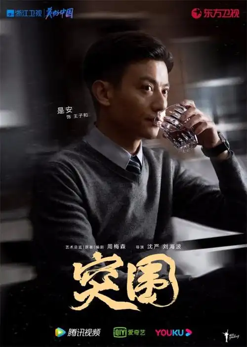 《突围》开播 靳东闫妮黄志忠携手演绎国企风云