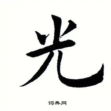 光字楷书写法_光楷书怎么写好看_光书法图片_词典网