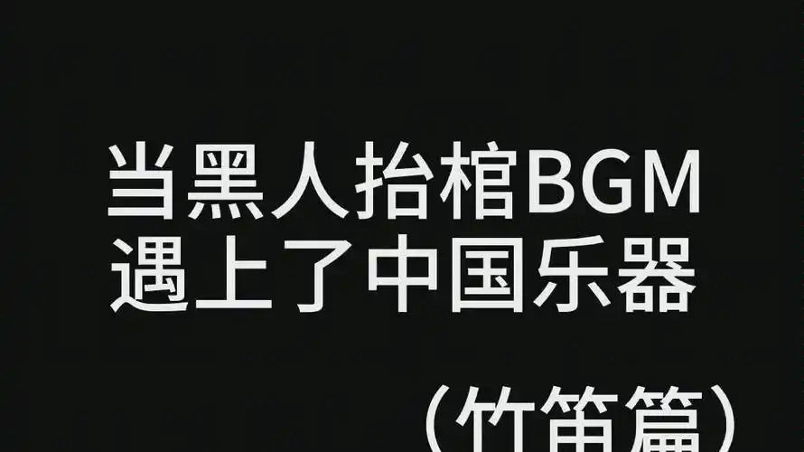 当黑人抬棺bgm遇上了中国乐器竹笛篇